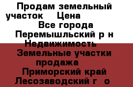 Продам земельный участок. › Цена ­ 1 500 000 - Все города, Перемышльский р-н Недвижимость » Земельные участки продажа   . Приморский край,Лесозаводский г. о. 